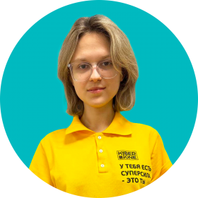 Дарья Ш. - КИБЕРшкола программирования для детей, компьютерные курсы для школьников, начинающих и подростков - KIBERone г. Фили-Давыдково