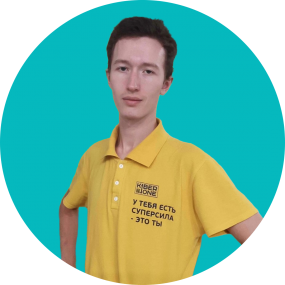 Иван П. - КИБЕРшкола программирования для детей, компьютерные курсы для школьников, начинающих и подростков - KIBERone г. Фили-Давыдково