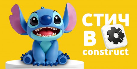  Лаборатория игр с легендарным Стичем. Создаем свой мульт-мир в Construct - КИБЕРшкола программирования для детей, компьютерные курсы для школьников, начинающих и подростков - KIBERone г. Фили-Давыдково