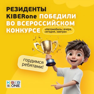 Наши резиденты в ТОП-3 всероссийского конкурса «Автомобиль: вчера, сегодня, завтра»!  - КИБЕРшкола программирования для детей, компьютерные курсы для школьников, начинающих и подростков - KIBERone г. Фили-Давыдково
