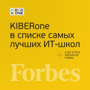 FORBES ПОДТВЕРЖДАЕТ: KIBERone – среди лучших офлайн–школ программирования для детей - КИБЕРшкола программирования для детей, компьютерные курсы для школьников, начинающих и подростков - KIBERone г. Фили-Давыдково